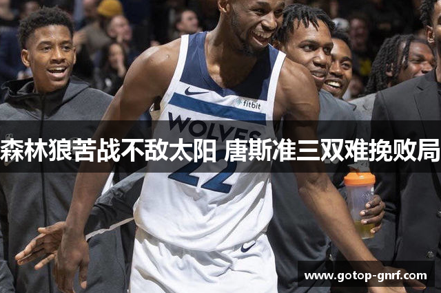 森林狼苦战不敌太阳 唐斯准三双难挽败局