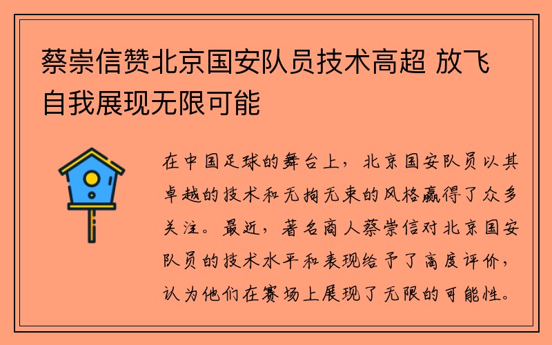 蔡崇信赞北京国安队员技术高超 放飞自我展现无限可能