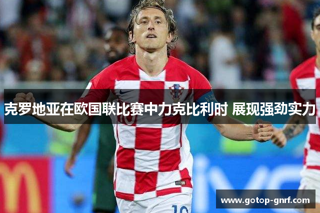 克罗地亚在欧国联比赛中力克比利时 展现强劲实力
