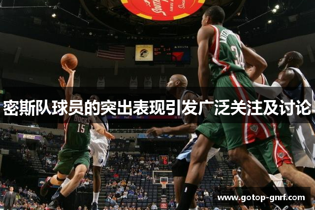 密斯队球员的突出表现引发广泛关注及讨论