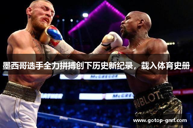墨西哥选手全力拼搏创下历史新纪录，载入体育史册