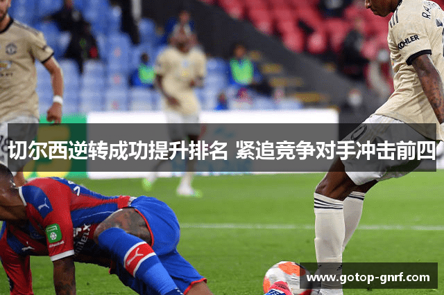 切尔西逆转成功提升排名 紧追竞争对手冲击前四
