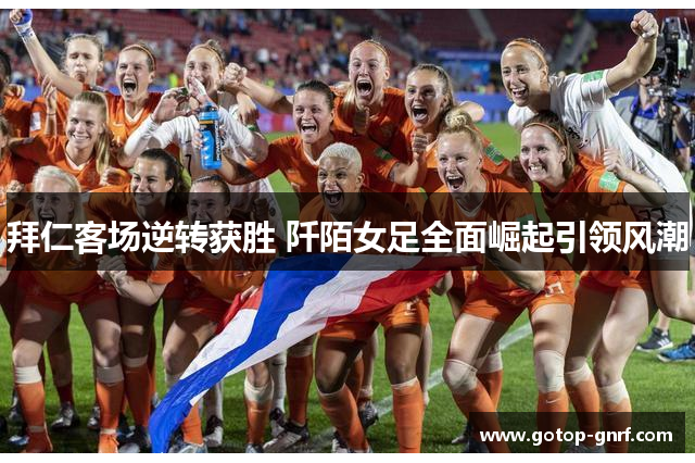 拜仁客场逆转获胜 阡陌女足全面崛起引领风潮