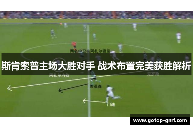斯肯索普主场大胜对手 战术布置完美获胜解析