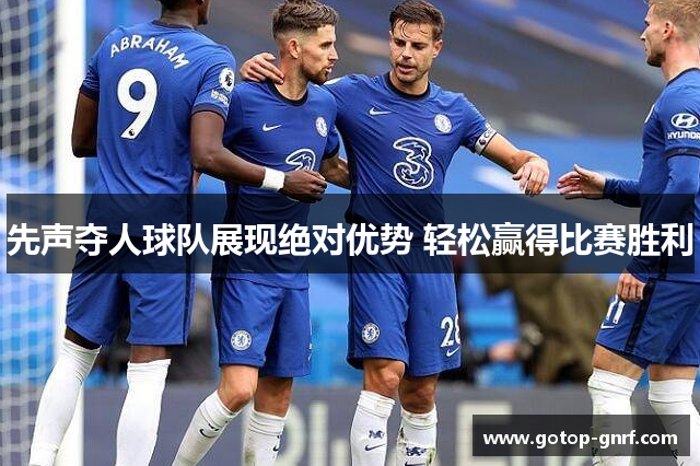 先声夺人球队展现绝对优势 轻松赢得比赛胜利