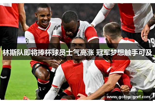 林斯队即将捧杯球员士气高涨 冠军梦想触手可及