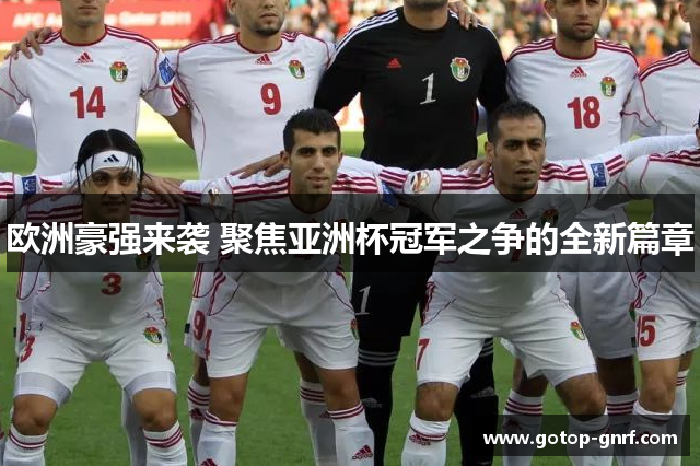 欧洲豪强来袭 聚焦亚洲杯冠军之争的全新篇章
