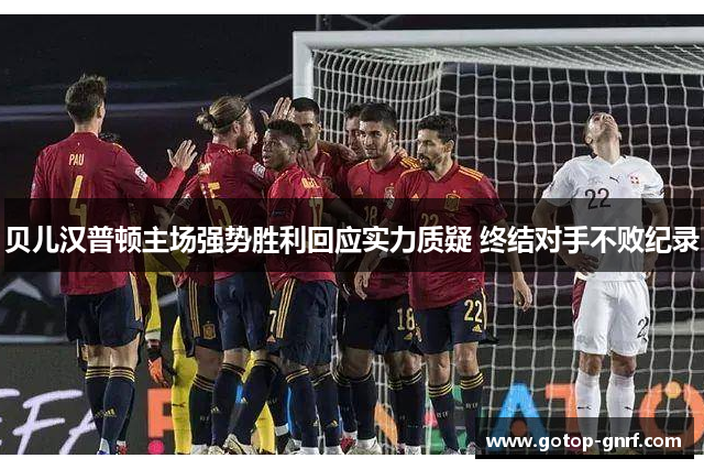贝儿汉普顿主场强势胜利回应实力质疑 终结对手不败纪录
