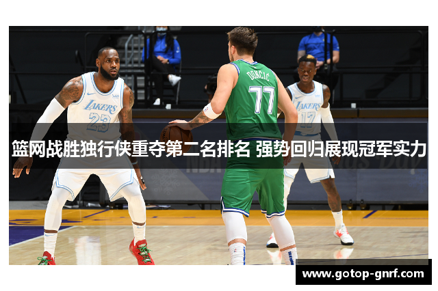 篮网战胜独行侠重夺第二名排名 强势回归展现冠军实力