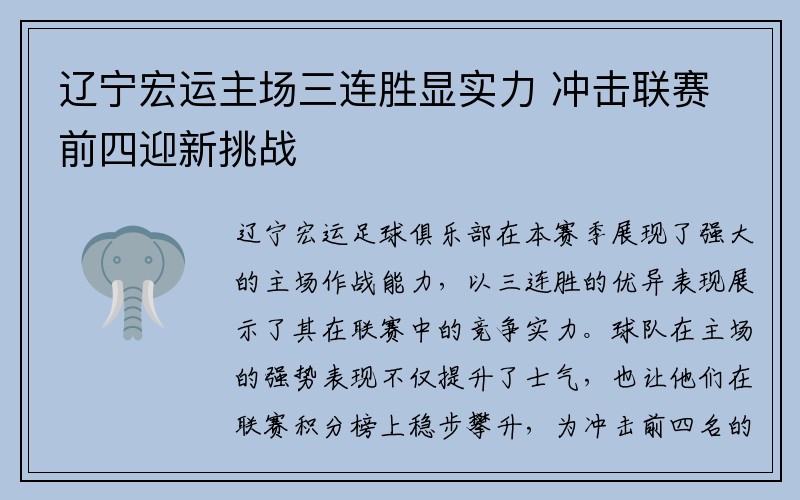 辽宁宏运主场三连胜显实力 冲击联赛前四迎新挑战