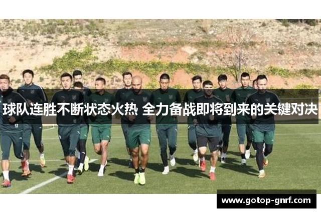 球队连胜不断状态火热 全力备战即将到来的关键对决
