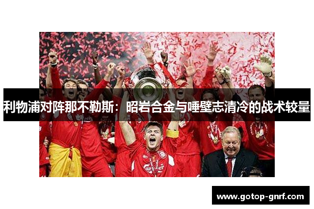 利物浦对阵那不勒斯：昭岩合金与唾壁志清冷的战术较量