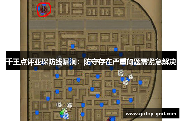 千王点评亚琛防线漏洞：防守存在严重问题需紧急解决