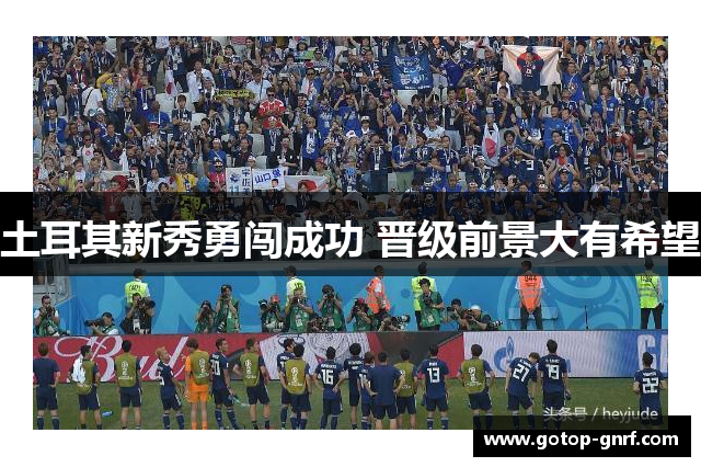 土耳其新秀勇闯成功 晋级前景大有希望