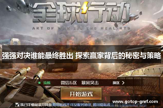 强强对决谁能最终胜出 探索赢家背后的秘密与策略