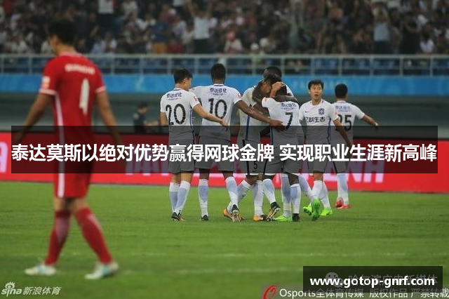 泰达莫斯以绝对优势赢得网球金牌 实现职业生涯新高峰