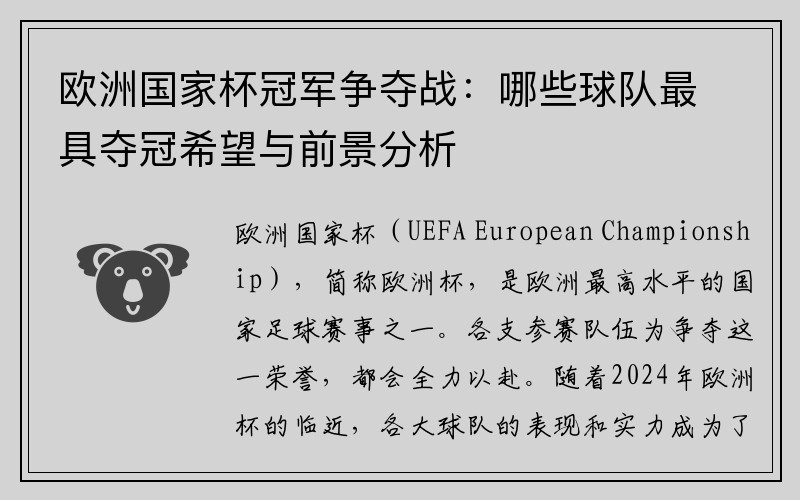 欧洲国家杯冠军争夺战：哪些球队最具夺冠希望与前景分析