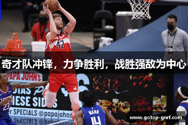 奇才队冲锋，力争胜利，战胜强敌为中心