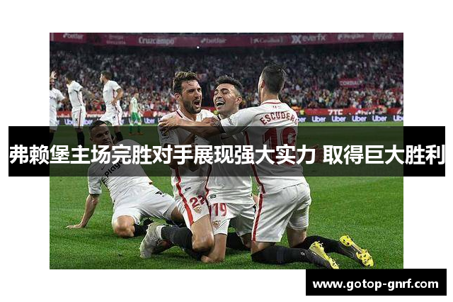 弗赖堡主场完胜对手展现强大实力 取得巨大胜利