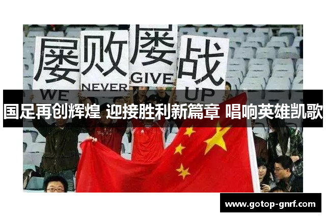 国足再创辉煌 迎接胜利新篇章 唱响英雄凯歌