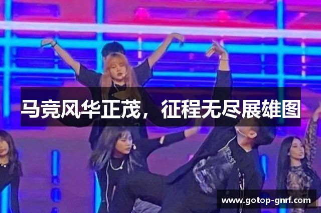 马竞风华正茂，征程无尽展雄图
