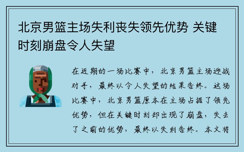 北京男篮主场失利丧失领先优势 关键时刻崩盘令人失望