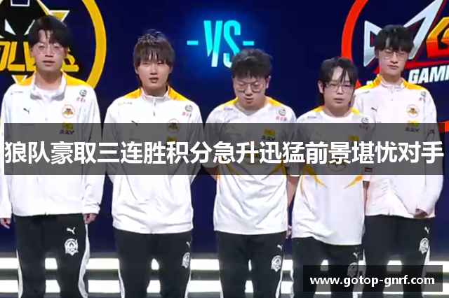 狼队豪取三连胜积分急升迅猛前景堪忧对手