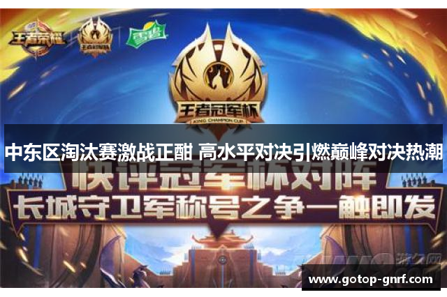 中东区淘汰赛激战正酣 高水平对决引燃巅峰对决热潮