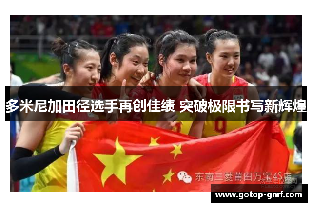 多米尼加田径选手再创佳绩 突破极限书写新辉煌