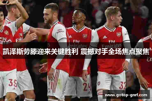凯泽斯劳滕迎来关键胜利 震撼对手全场焦点聚焦