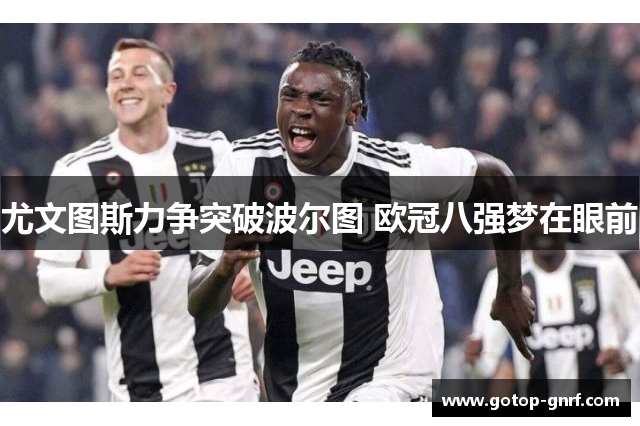 尤文图斯力争突破波尔图 欧冠八强梦在眼前