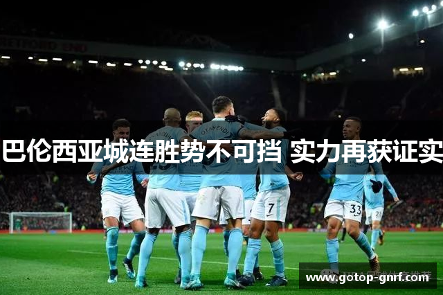 巴伦西亚城连胜势不可挡 实力再获证实