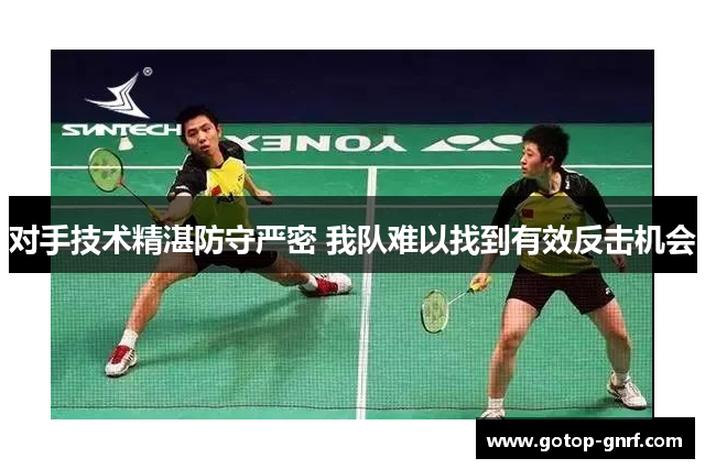 对手技术精湛防守严密 我队难以找到有效反击机会