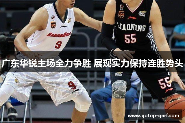 广东华锐主场全力争胜 展现实力保持连胜势头