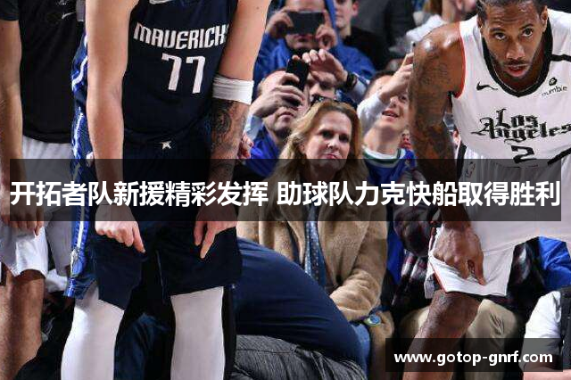 开拓者队新援精彩发挥 助球队力克快船取得胜利