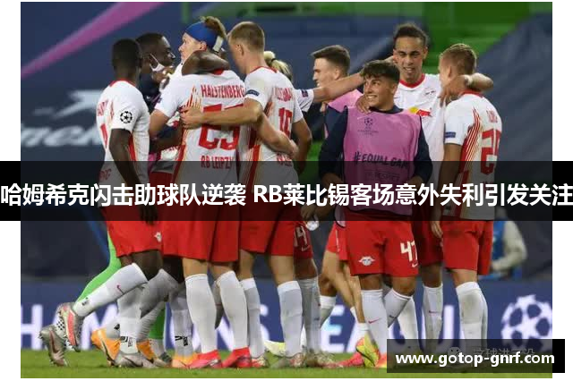 哈姆希克闪击助球队逆袭 RB莱比锡客场意外失利引发关注
