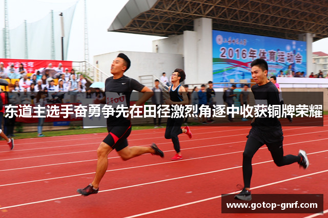 东道主选手奋勇争先在田径激烈角逐中收获铜牌荣耀