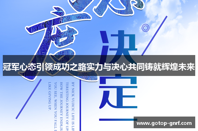 冠军心态引领成功之路实力与决心共同铸就辉煌未来