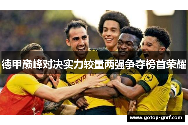 德甲巅峰对决实力较量两强争夺榜首荣耀