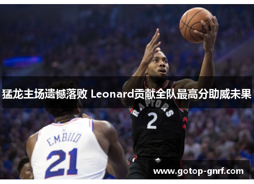 猛龙主场遗憾落败 Leonard贡献全队最高分助威未果