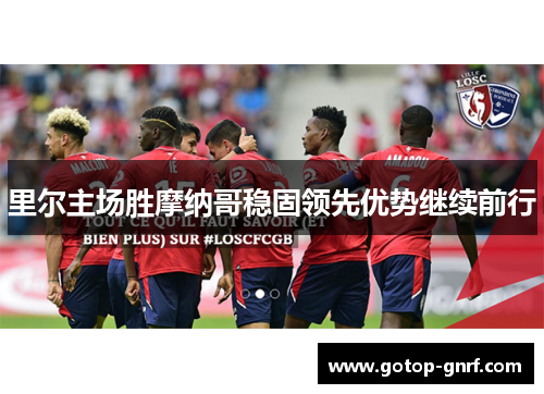 里尔主场胜摩纳哥稳固领先优势继续前行