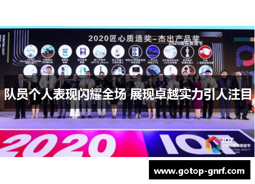队员个人表现闪耀全场 展现卓越实力引人注目