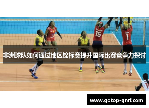 非洲球队如何通过地区锦标赛提升国际比赛竞争力探讨