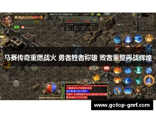马赛传奇重燃战火 勇者胜者称雄 败者重整再战辉煌