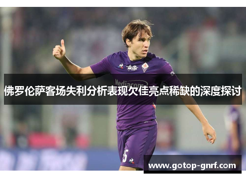 佛罗伦萨客场失利分析表现欠佳亮点稀缺的深度探讨