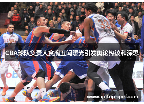 CBA球队负责人贪腐丑闻曝光引发舆论热议和深思