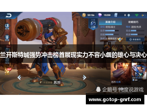 兰开斯特城强势冲击榜首展现实力不容小觑的雄心与决心