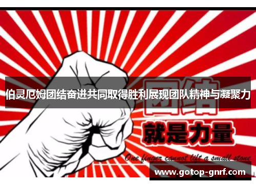 伯灵厄姆团结奋进共同取得胜利展现团队精神与凝聚力