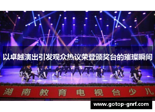 以卓越演出引发观众热议荣登颁奖台的璀璨瞬间