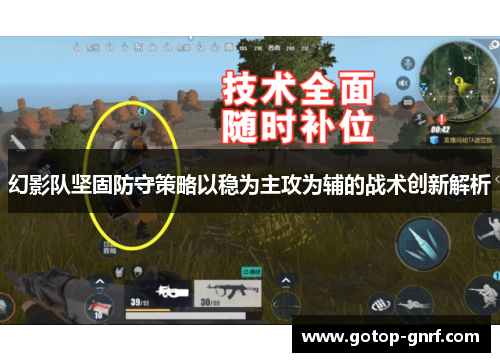 幻影队坚固防守策略以稳为主攻为辅的战术创新解析